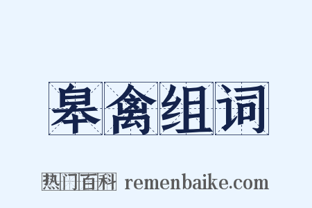 皋禽组词是什么意思的图片